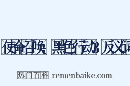 使命召唤：黑色行动3反义词是什么意思的图片